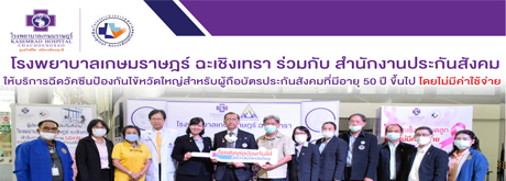 โรงพยาบาลเกษมราษฎร์ ฉะเชิงเทรา ได้จัดทำโครงการรณรงค์ฉีดวัคซีนป้องกันไข้หวัดใหญ่ สำหรับผู้ประกันตนที่มีอายุตั้งแต่ 50 ปีขึ้นไป โดยไม่มีค่าใช้จ่าย