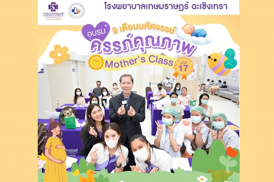 อบรมครรภ์คุณภาพ ครั้งที่ 17