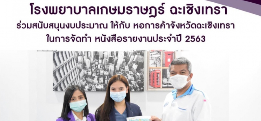 การมอบเงินสนับสนุนงบประมาณ ให้กับหอการค้าจังหวัดฉะเชิงเทรา  ในการจัดทำ “หนังสือรายงาน ประจำปี 2563”