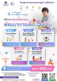 แพ็กเกจ พัฒนาการเด็ก 5 ด้าน
