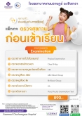 แพ็กเกจ ตรวจสุขภาพ ก่อนเข้าเรียน