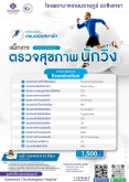แพ็กเกจ ตรวจสุขภาพนักวิ่ง