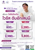 แพ็กเกจวัคซีน ไวรัสตับอักเสบบี
