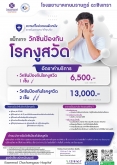 แพ็กเกจวัคซีน งูสวัด