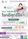 แพ็กเกจวัคซีน อีสุกอีใส