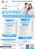 แพ็กเกจฝากครรภ์
