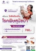 แพ็กเกจวัคซีน พิษสุนัขบ้า