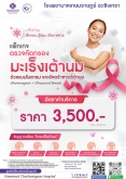 แพ็กเกจ ตรวจมะเร็งเต้านม