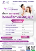 แพ็กเกจ ตรวจโรคติดเชื้อทางเพศสัมพันธุ์
