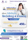 แพ็กเกจวัคซีน ไข้หวัดใหญ่ ประกันสังคม