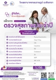 แพ็กเกจ ตรวจสุขภาพประจำปี