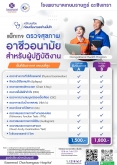 แพ็กเกจ ตรวจสุขภาพอาชีวอนามัย