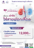 แพ็กเกจผ่าตัดใส่สายฟอกเลือด