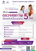 แพ็กเกจ ตรวจสุขภาพ 5 โรค