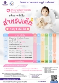 วัคซีนสำหรับเด็ก 1 ปีขึ้นไป