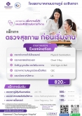 แพ็กเกจ ตรวจสุขภาพก่อนเริ่มงาน