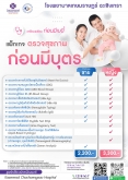 แพ็กเกจ ตรวจสุขภาพก่อนมีบุตร