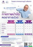 แพ็กเกจ กายภาพบำบัด ลดอาการปวด