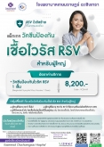 แพ็กเกจวัคซีน RSV สำหรับผู้ใหญ่