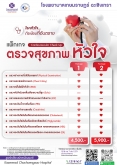 แพ็กเกจ ตรวจสุขภาพหัวใจ