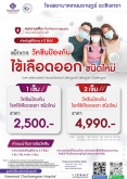 แพ็กเกจวัคซีน ไข้เลือดออก