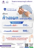 แพ็กเกจล้างแผล
