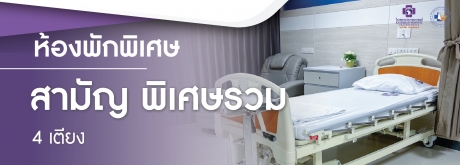 ห้องพักสามัญ พิเศษรวม