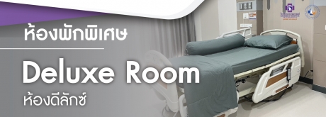 ห้องพักพิเศษ Deluxe