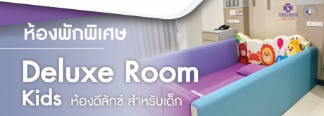 ห้องพักพิเศษ Deluxe Kids
