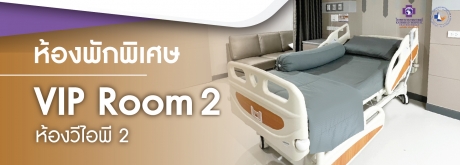 ห้องพักพิเศษ VIP ROOM 2