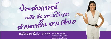 ประสบการณ์ เลสิก กับการแก้ปัญหาสายตาสั้น ยาว เอียง
