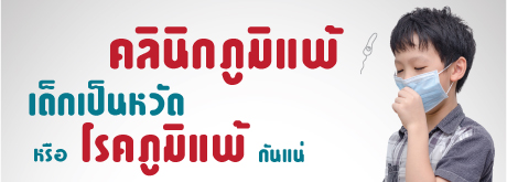 เด็กเป็นหวัด หรือ โรคภูมิแพ้ กันแน่ ?