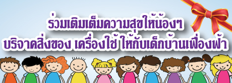 โครงการ “ร่วมเติมเต็มความสุขให้น้องๆ”
