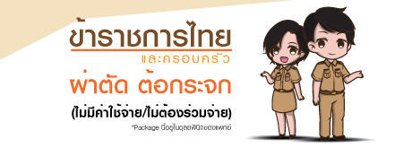 ข้าราชการไทยและครอบครัว ผ่าตัด ต้อกระจก  ไม่ต้องชำระส่วนเกิน
