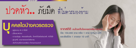 โปรแกรมตรวจคัดกรองความเสี่ยงสมอง