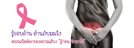 แพคเกจ คัดกรองความเสี่ยงมะเร็งปากมดลูกและมะเร็งเต้านม