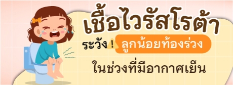 เชื้อไวรัสโรต้า ระวังลูกน้อยท้องร่วง