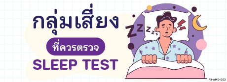 กลุ่มเสี่ยงที่ควรตรวจ Sleep Test