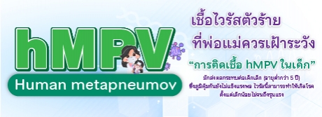 เชื้อไวรัสตัวร้ายที่พ่อแม่ควรเฝ้าระวัง 