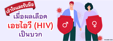 เข้าใจและรับมือ เอชไอวี HIV เป็นบวก