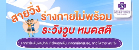 สายวิ่ง ร่างกายไม่พร้อม ระวังวูบ หมดสติ