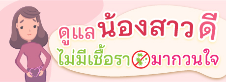 ดูแลน้องสาวไม่มีเชื้อรามากวนใจ