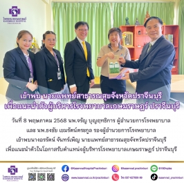 เข้าพบ นายแพทย์สาธารณสุข จังหวัดปราจีนบุรี เพื่อแนะนำตัวผู้บริหารโรงพยาบาลเกษมราษฎร์ ปราจีนบุรี