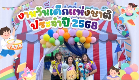 งานวันเด็กแห่งชาติ ประจำปี 2568