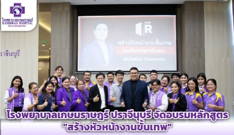 โรงพยาบาลเกษมราษฎร์ ปราจีนุบรี จัดอบรมหลักสูตร 