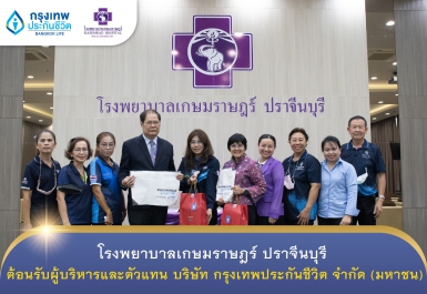 รพ.เกษมราษฎร์ ปราจีนบุรี ต้อนรับผู้บริหารและตัวแทน บริษัท กรุงเทพประกันชีวิต จำกัด (มหาชน)