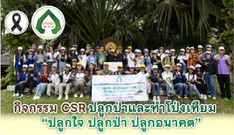 โรงพยาบาลเกษมราษฎร์ ปราจีนบุรี เข้าร่วมทำกิจกรรม CSR “โครงการปลูกป่าและ ฟื้นฟูระบบนิเวศน์ในอุทยานแห่งชาติทับลาน ปลูกใจ ปลูกป่า ปลูกอนาคต”