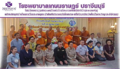 โครงการบุญรักษา สงฆ์ไทยห่างไกลโรค ถวายวัคซีนไข้หวัดใหญ่ 4 สายพันธุ์ แด่พระภิกษุสงฆ์