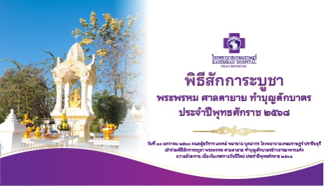 พิธีสักการะบูชาพระพรหม ศาลตายาย ทำบุญตักบาตร ประจำปีพุทธศักราช ๒๕๖๘
