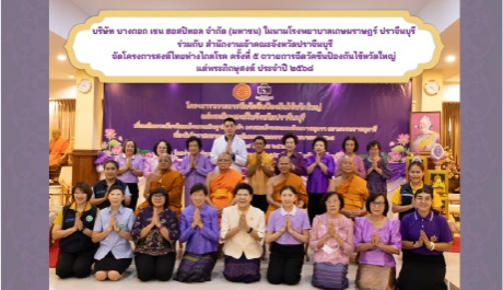 โครงการสงฆ์ไทยห่างไกลโรค ครั้งที่ ๕ ประจำปี ๒๕๖๘